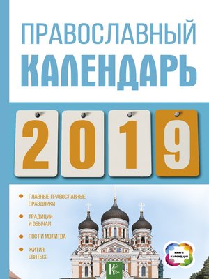 cover image of Православный календарь на 2019 год